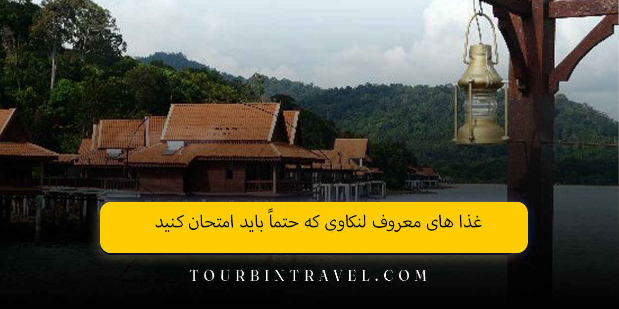 غذا های معروف لنکاوی که حتماً باید امتحان کنید