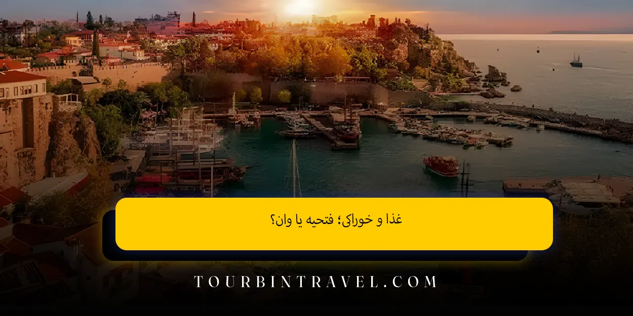 غذا و خوراکی فتحیه یا وان؟