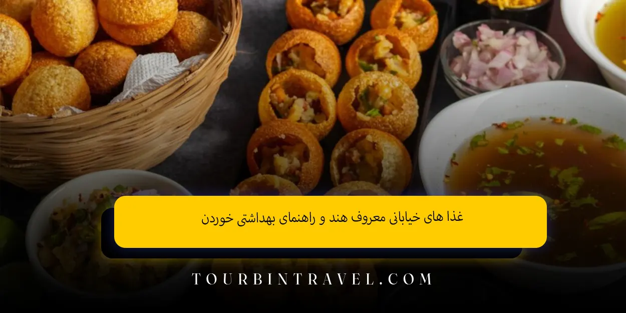 غذا های خیابانی معروف هند