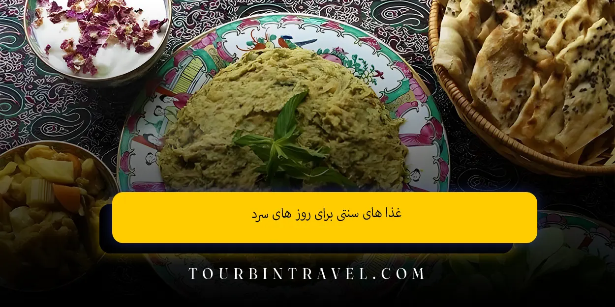 غذاهای سنتی برای روزهای سرد
