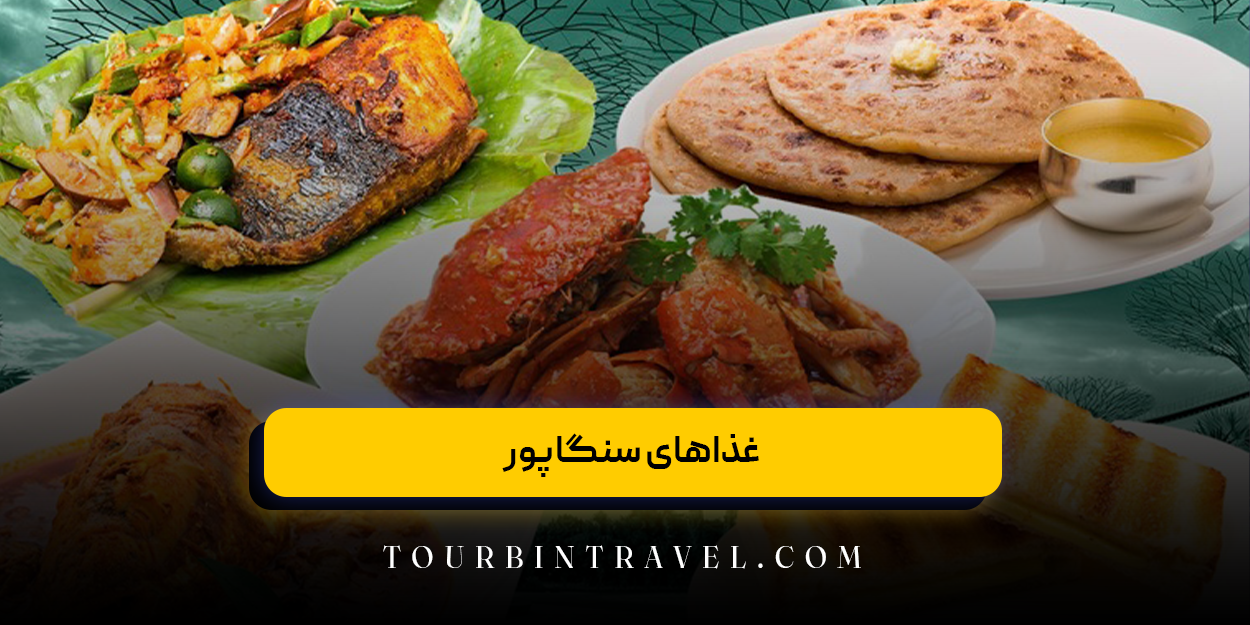 غذاهای سنگاپور