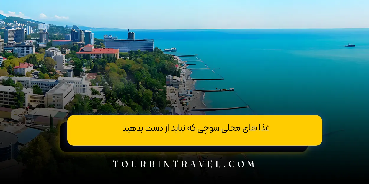 غذا های محلی سوچی که نباید از دست بدهید