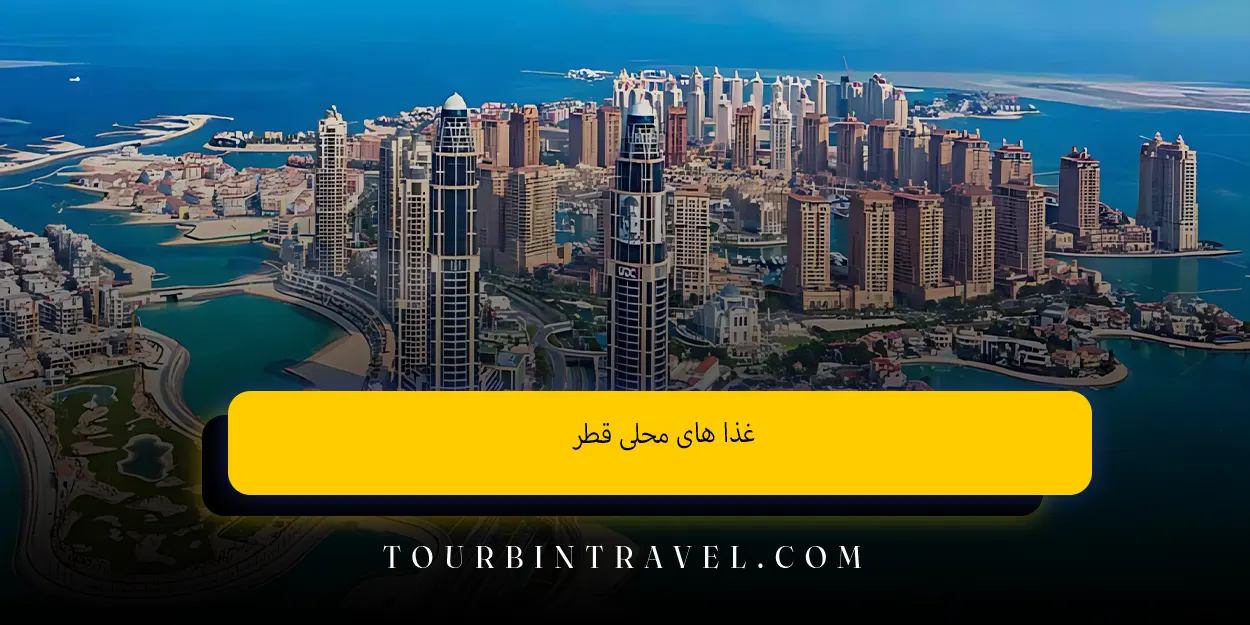 غذا های محلی قطر