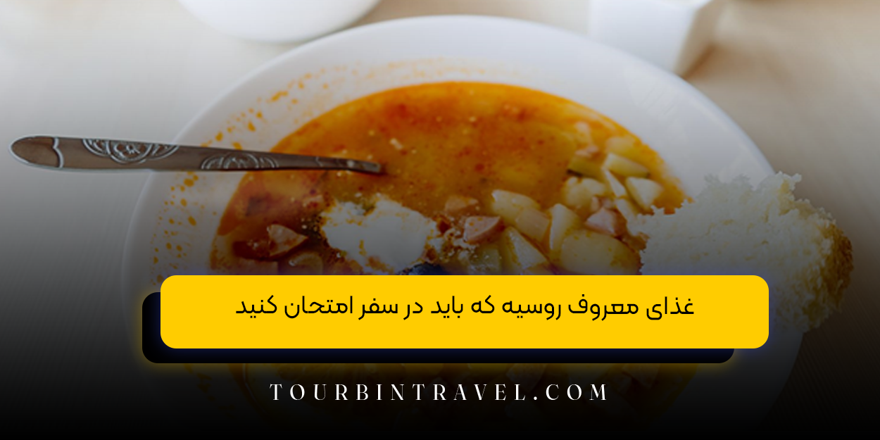 غذاهای معروف روسیه که باید امتحان کنید