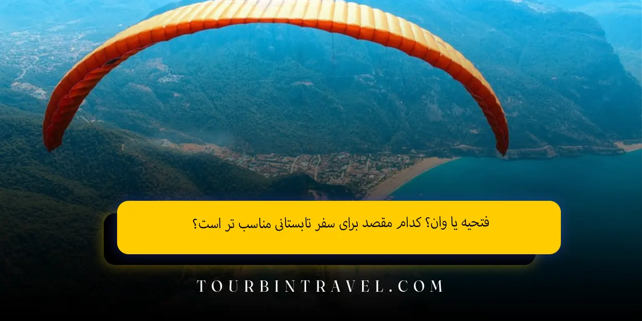 فتحیهیاوان؟ کدام مقصد برایسفر تابستانیمناسبتر است؟