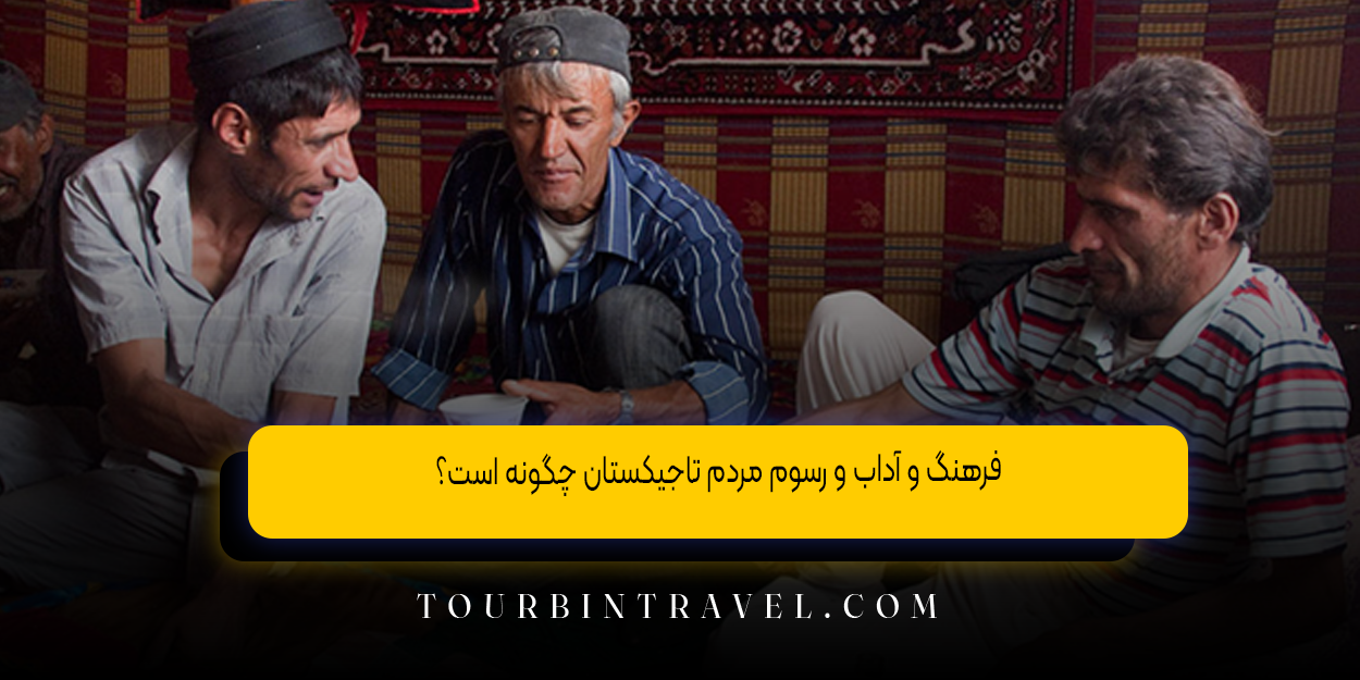 فرهنگ و آداب و رسوم مردم تاجیکستان چگونه است