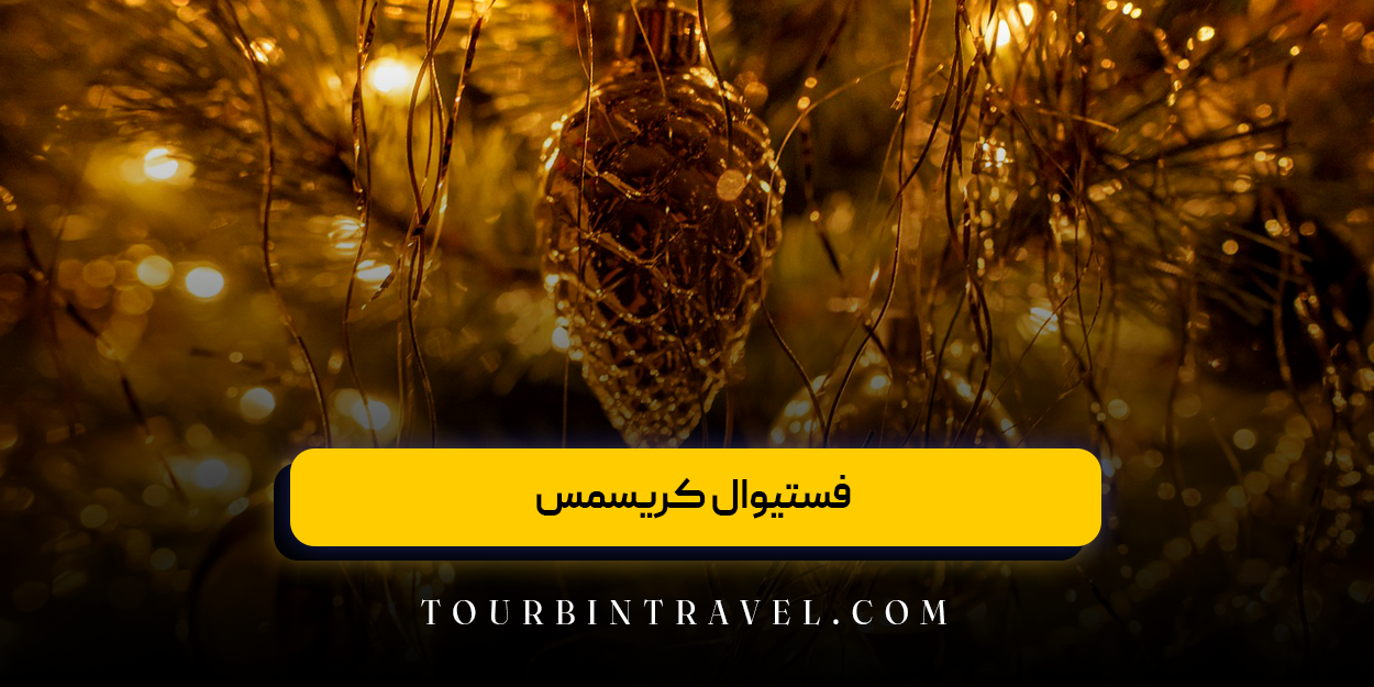 فستیوال کریسمس