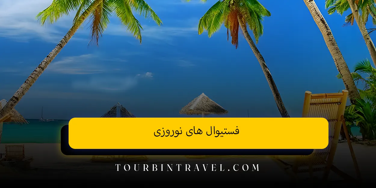 فستیوال های نوروزی