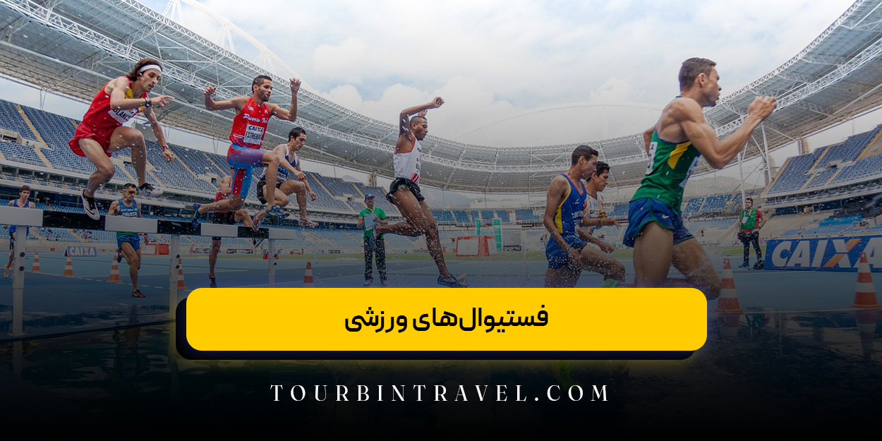 فستیوالهای ورزشی