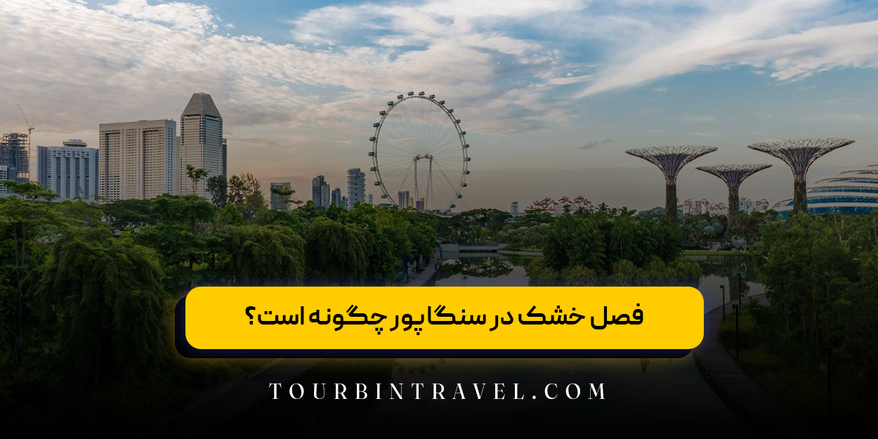 فصل خشک در سنگاپور چگونه است