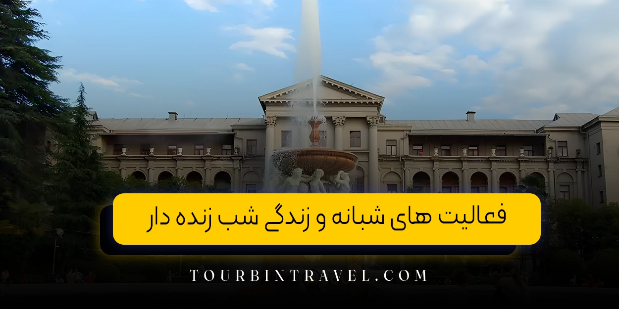 فعالیت های شبانه و زندگی شب زنده دار