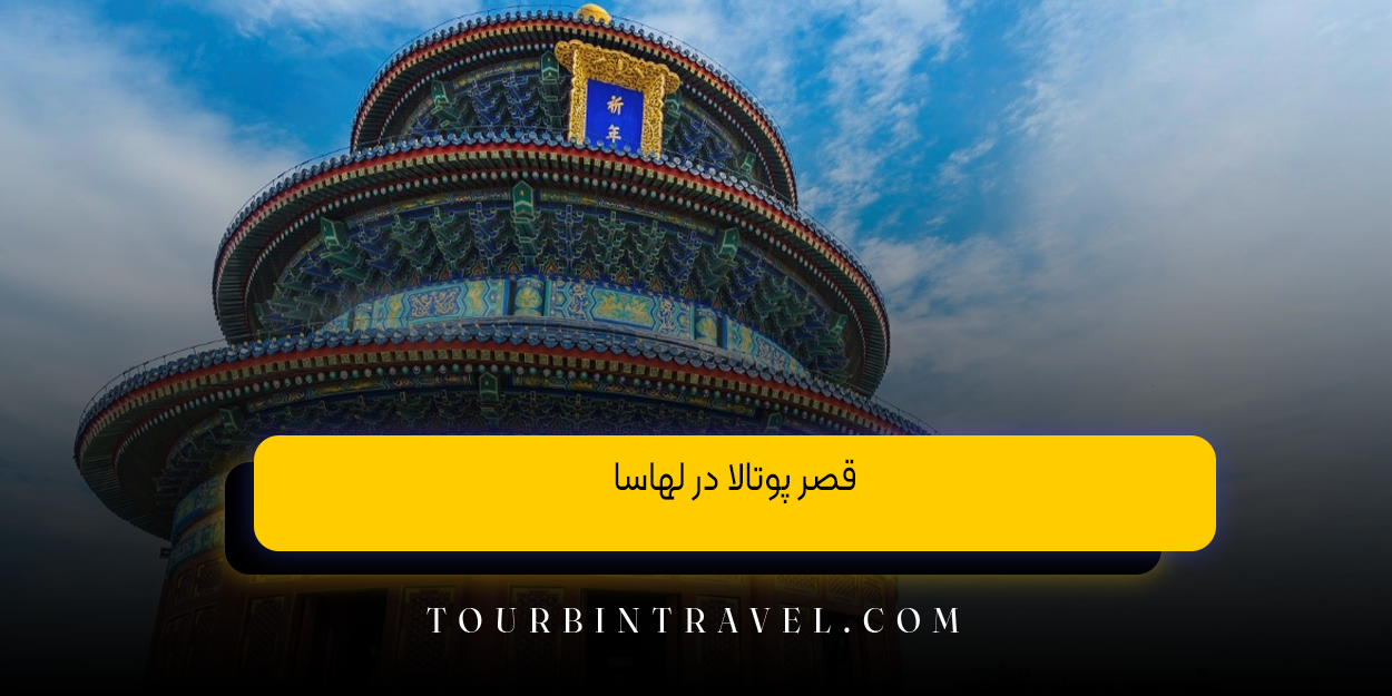 قصر پوتالا در لهاسا