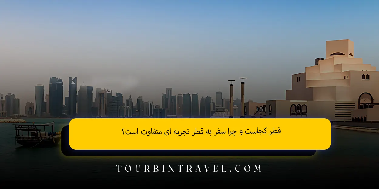 قطر کجاست و چرا سفر به قطر تجربه ای متفاوت است