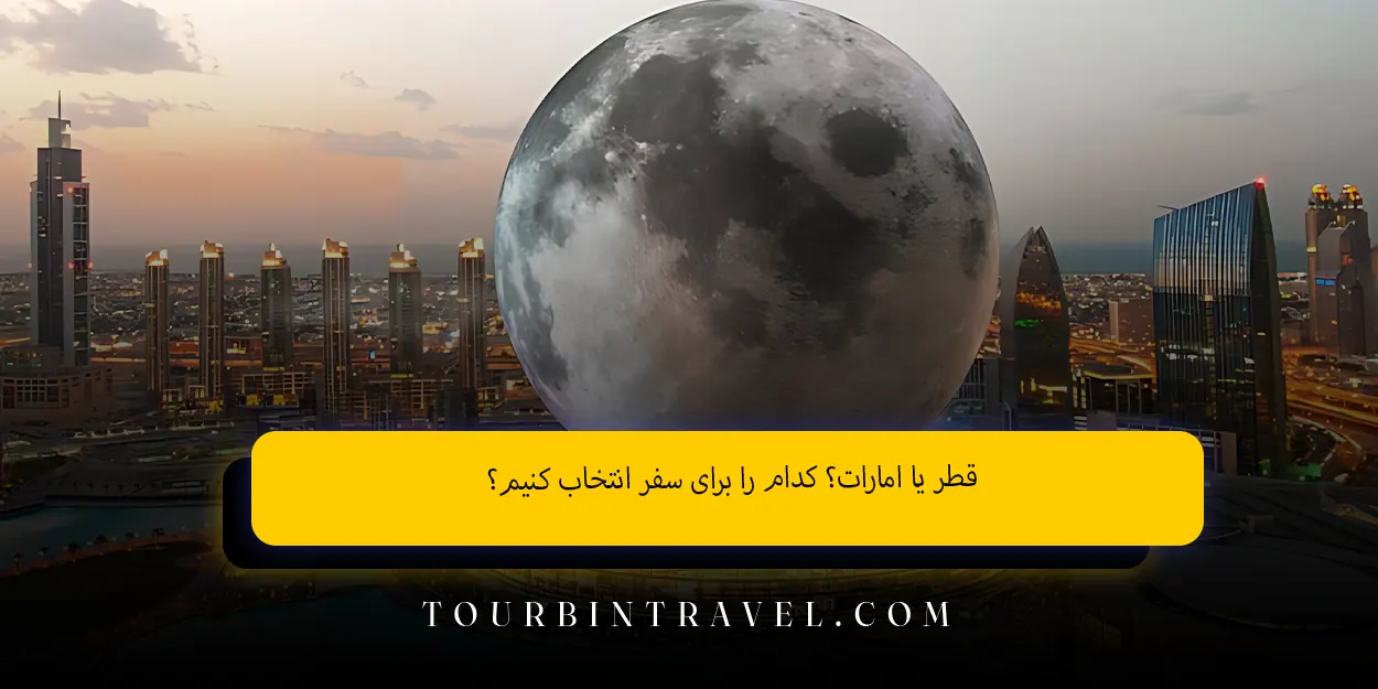 قطر یا امارات؟ کدام را برای سفر انتخاب کنیم