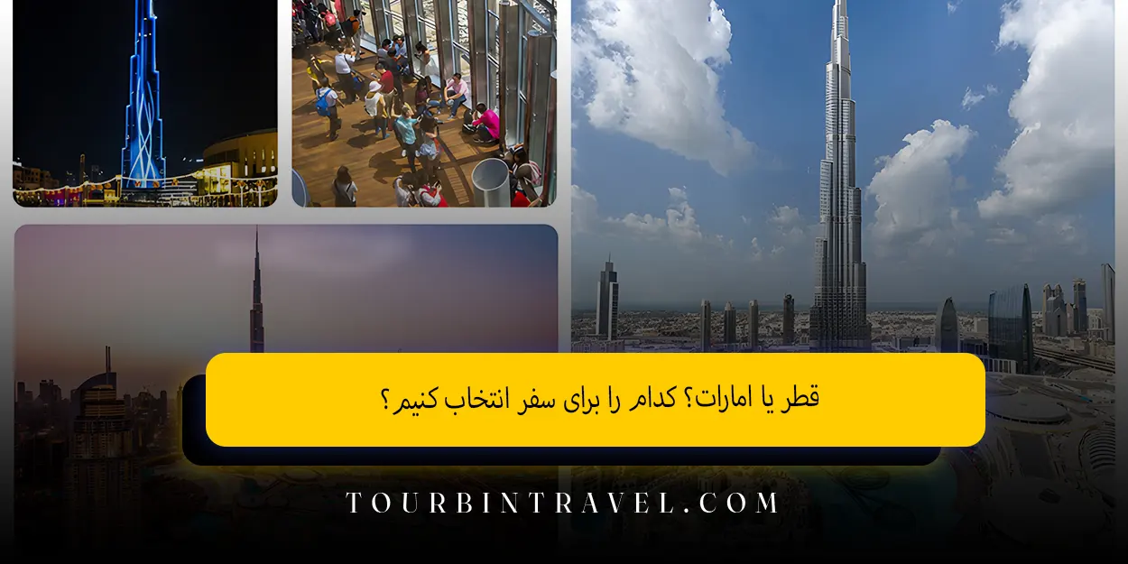 قطر_یا_امارات_کدام_را_برای_سفر_انتخاب_کنیم