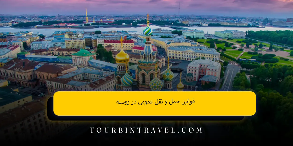 قوانین حملونقل عمومی در روسیه