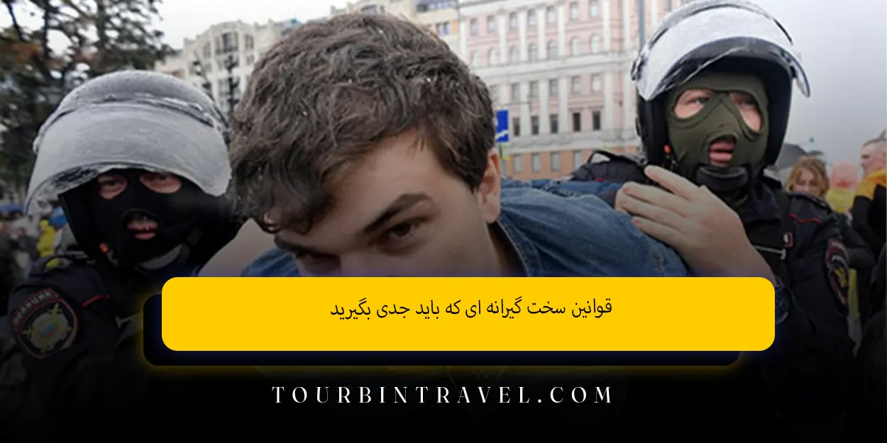 قوانین سخت گیرانه ای که باید جدی بگیرید