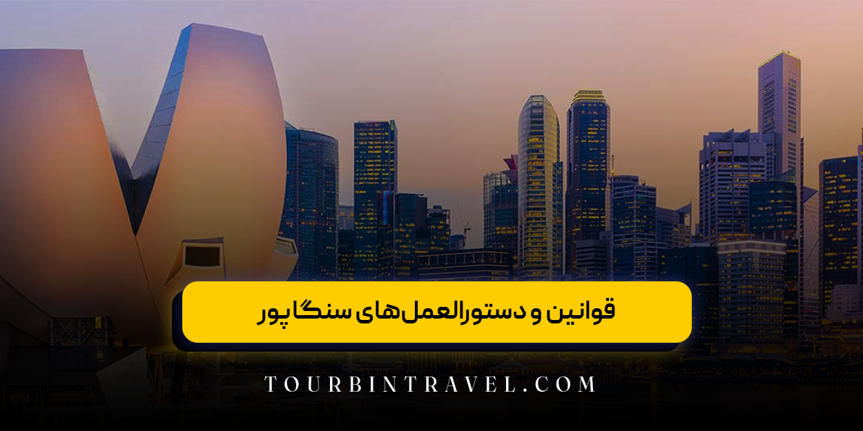 قوانین و دستورالعملهای سنگاپور