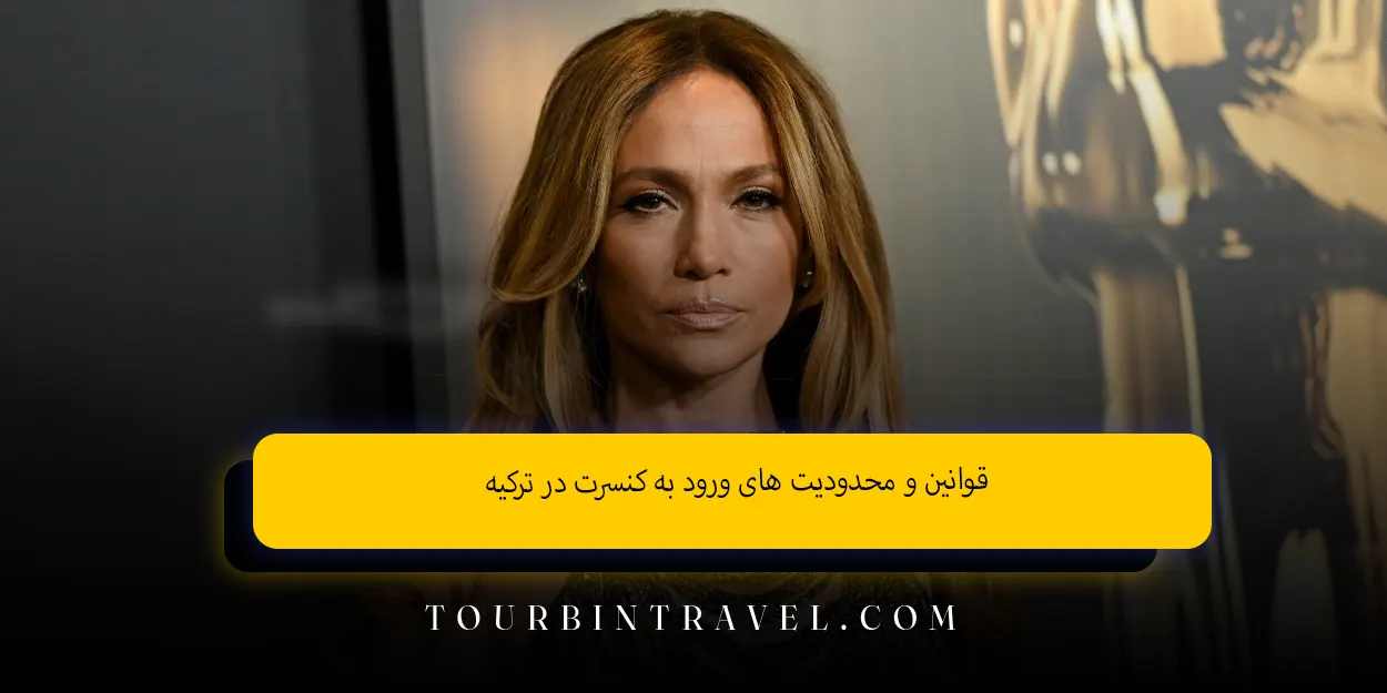 قوانین و محدودیتهای ورود به کنسرت در ترکیه