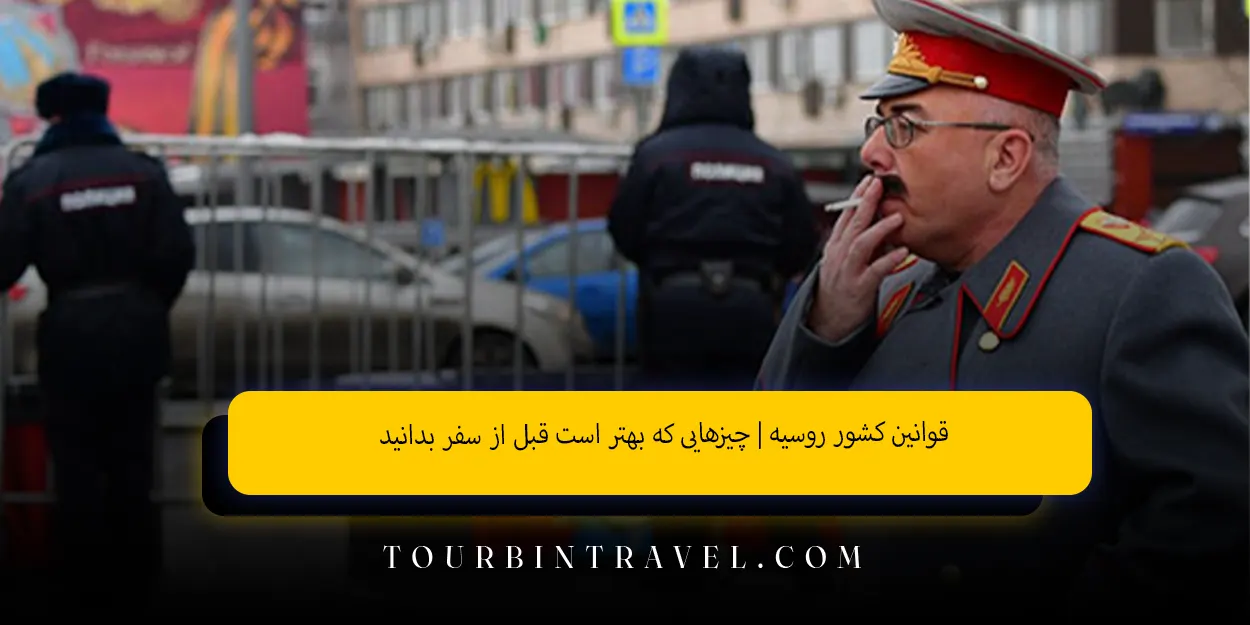 قوانین کشور روسیه چیزهایی که بهتر است قبل از سفر بدانید