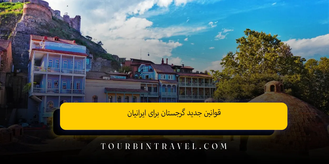 قوانین_جدید_گرجستان_برای_ایرانیان