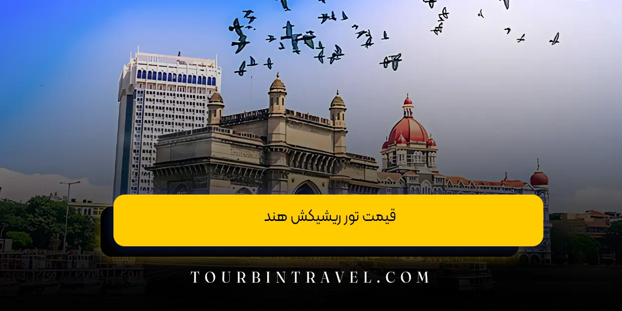 قیمت تور ریشیکش هند