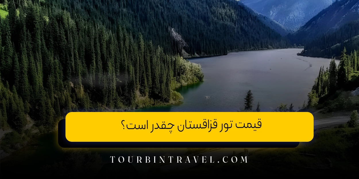 قیمت تور قزاقستان چقدر است