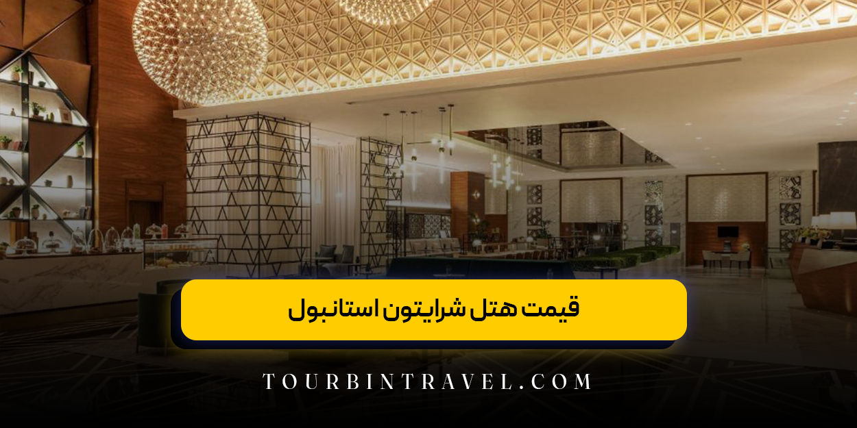 قیمت هتل شرایتون استانبول