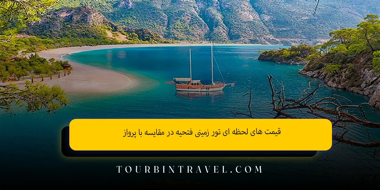 قیمت_های_لحظه_ای_تور_زمینی_فتحیه_در_مقایسه_با_پرواز