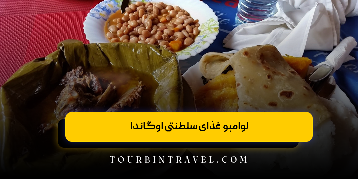 لوامبو غذای سلطنتی اوگاندا