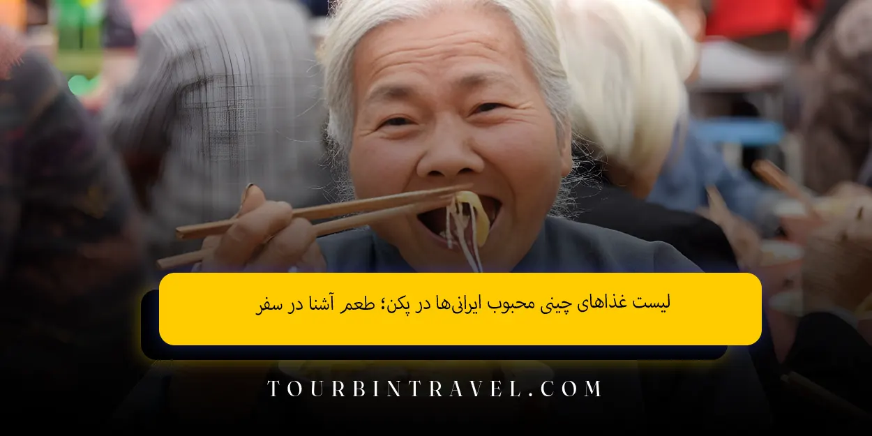 لیست غذاهای چینی محبوب ایرانیها در پکن طعم آشنا در سفر