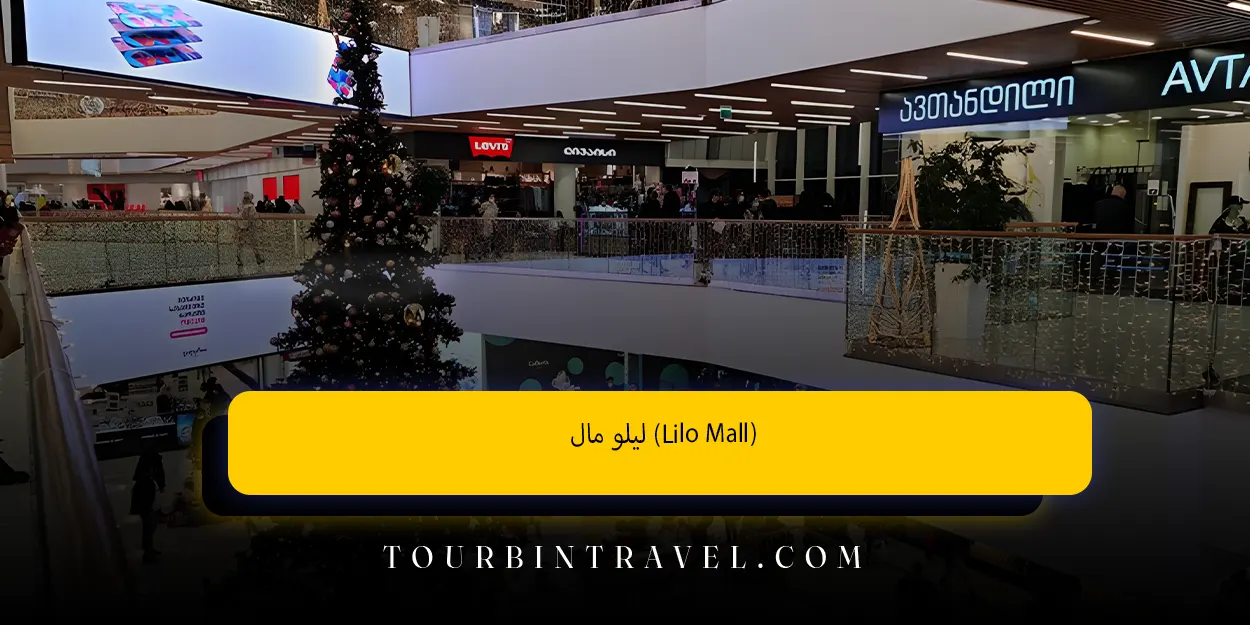 لیلو مال(Lilo Mall)