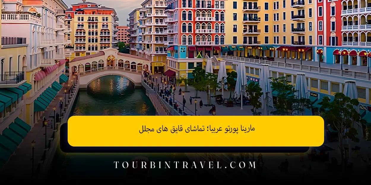 مارینا پورتو عربیا؛ تماشای قایقهای مجلل