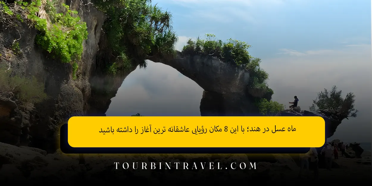 ماه عسل در هند با این ۸ مکان رؤیایی عاشقانه ترین آغاز را داشته باشید