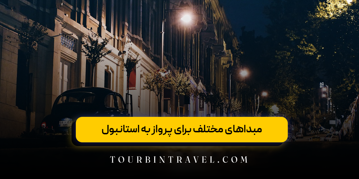 مبداهای مختلف برای پرواز به استانبول