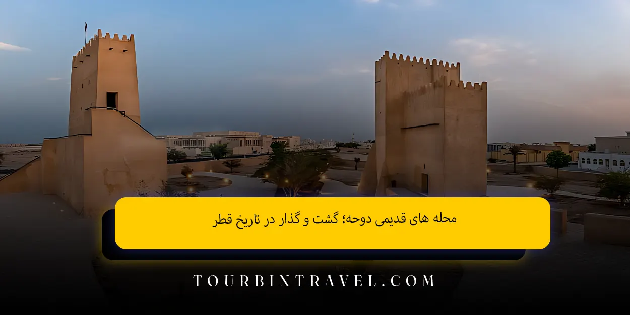 محله_های_قدیمی_دوحه_گشت_و_گذار_در_تاریخ_قطر