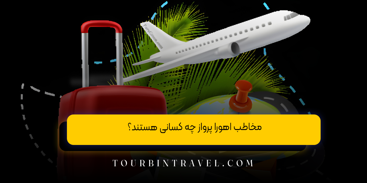 مخاطب اهورا پرواز چه کسانی هستند