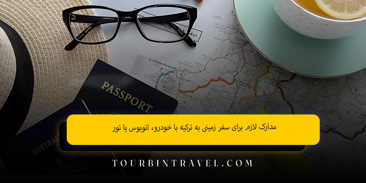 مدارک لازم برای سفر زمینی به ترکیه با خودرو اتوبوس یا تور