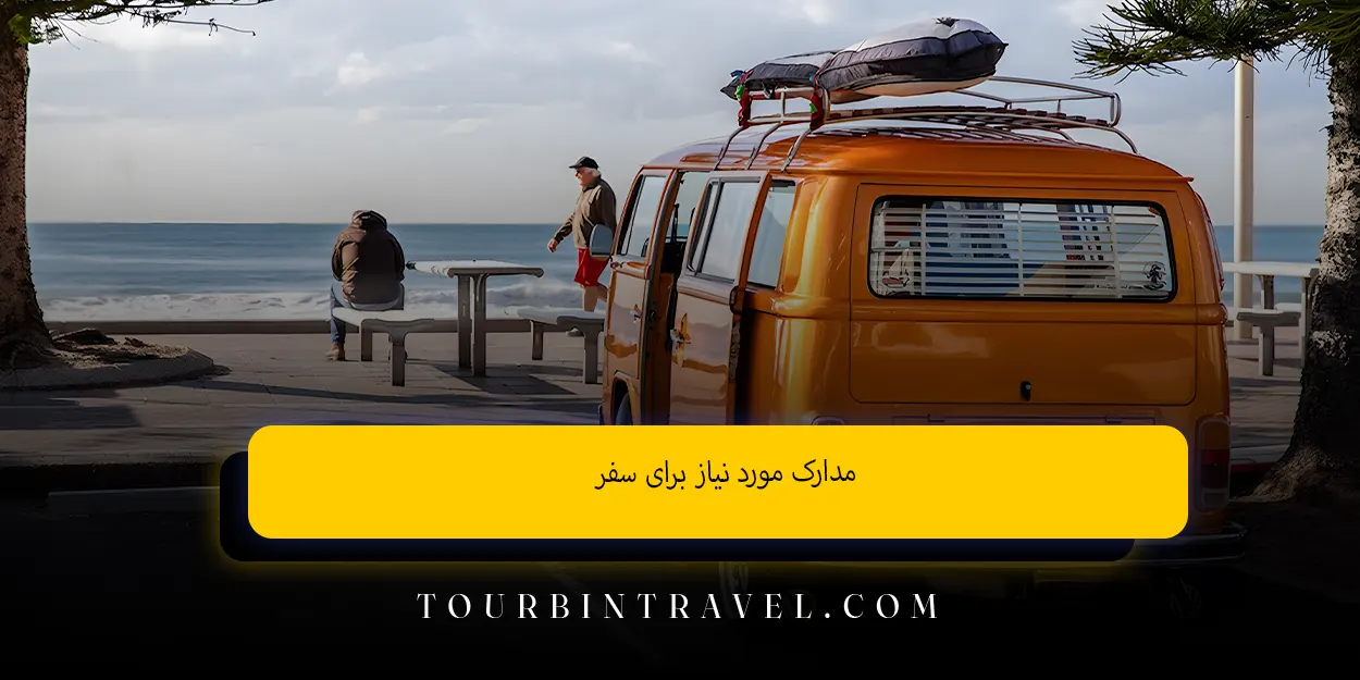 مدارک مورد نیاز برای سفر
