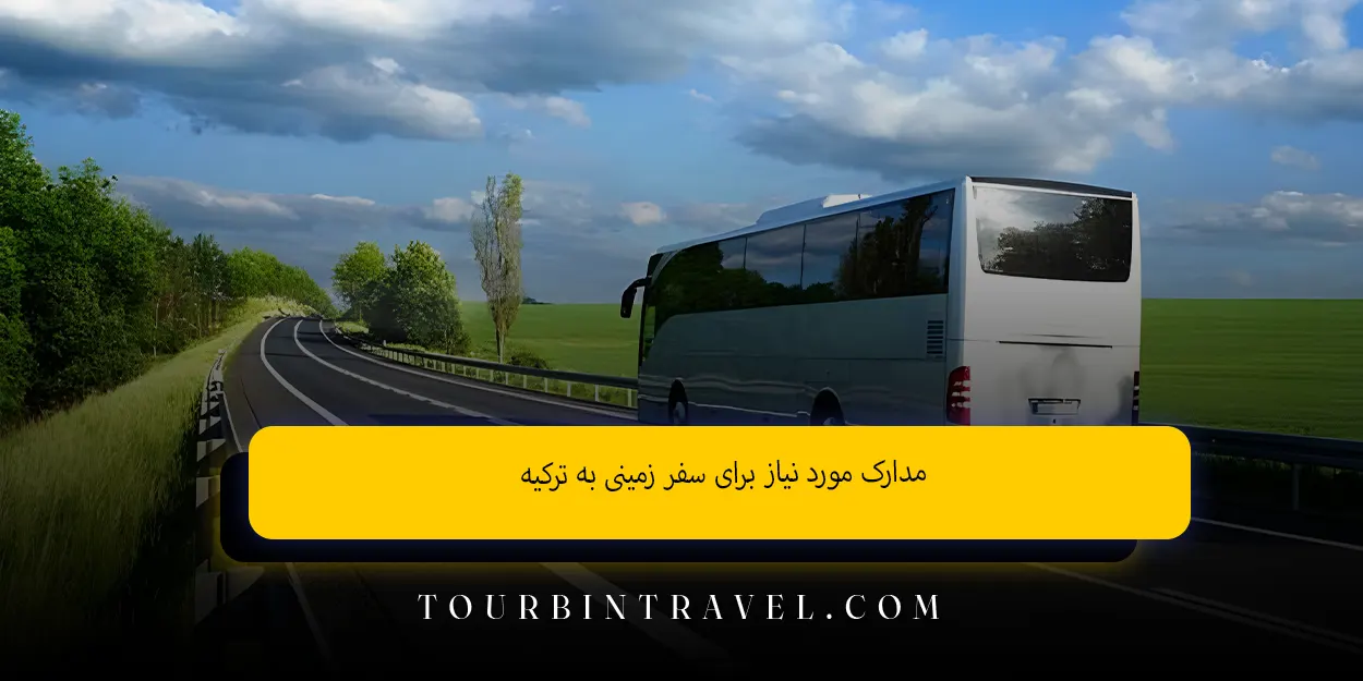 مدارک_مورد_نیاز_برای_سفر_زمینی_به_ترکیه