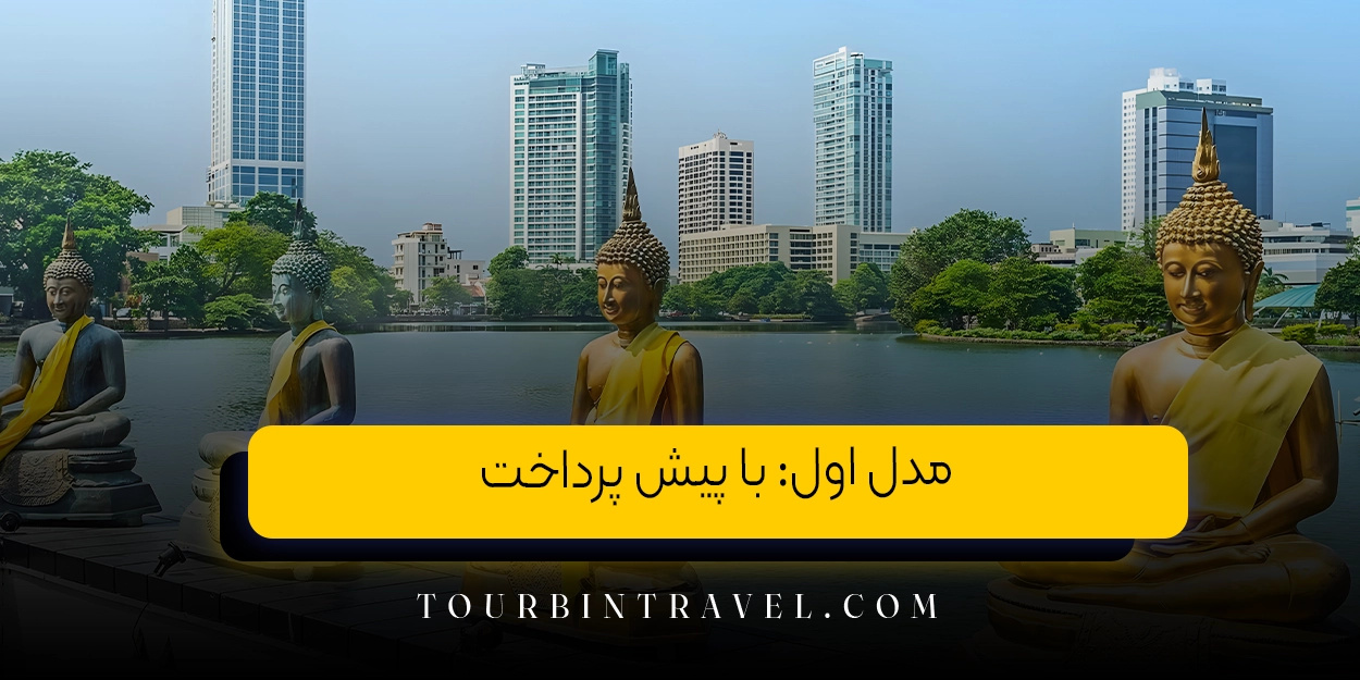 مدل اول: با پیش پرداخت