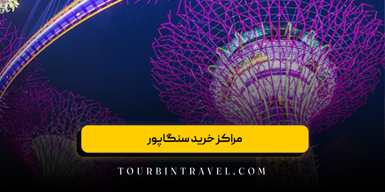 مرکز خرید مصطفی