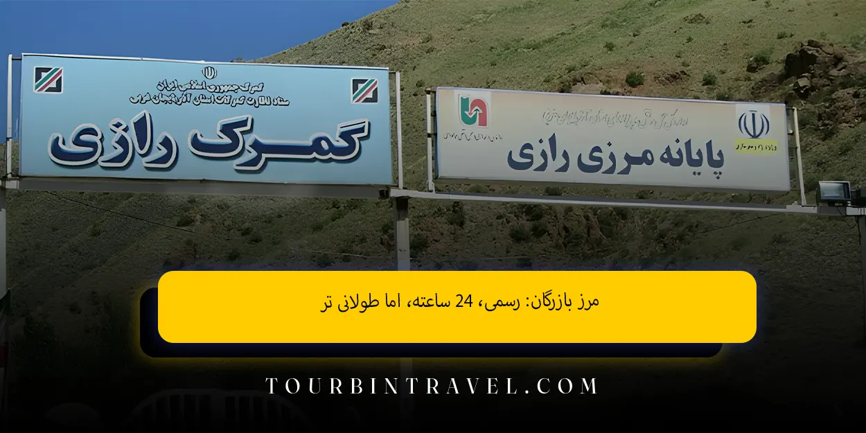 مرز بازرگان رسمی ۲۴ساعته اما طولانیتر