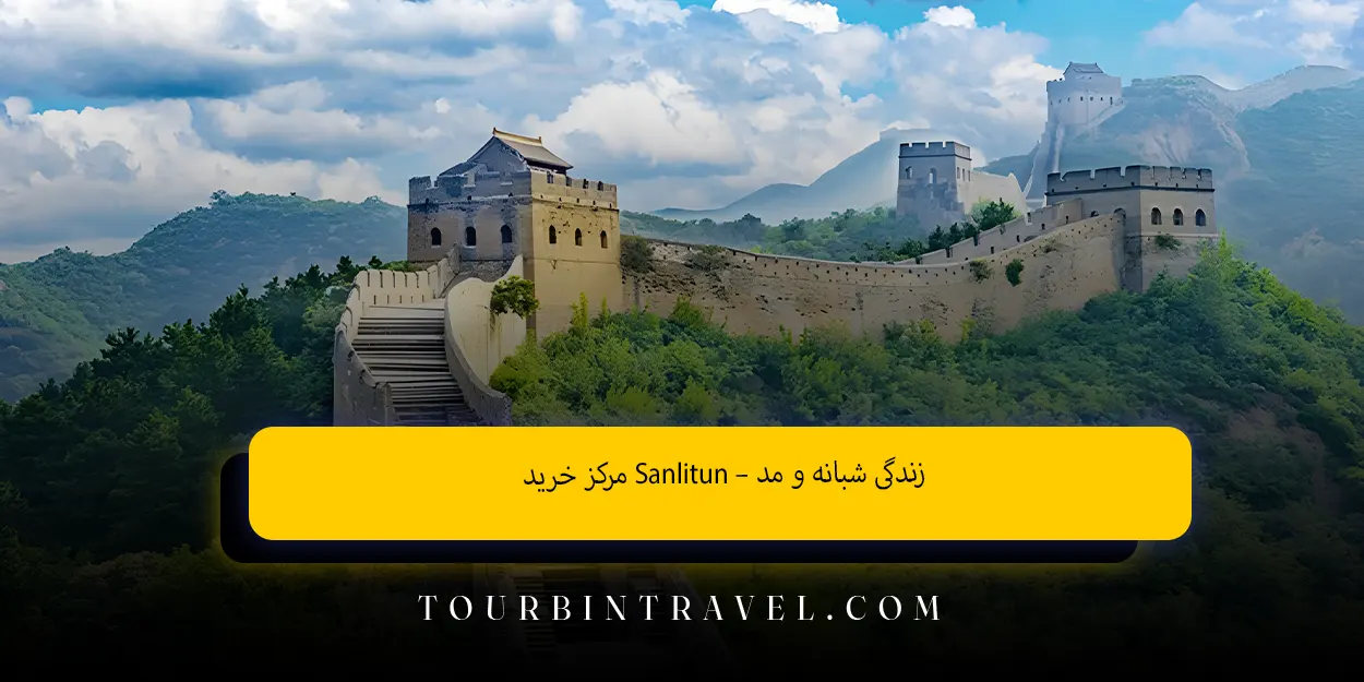 مرکز خریدSanlitun – زندگی شبانه و مد