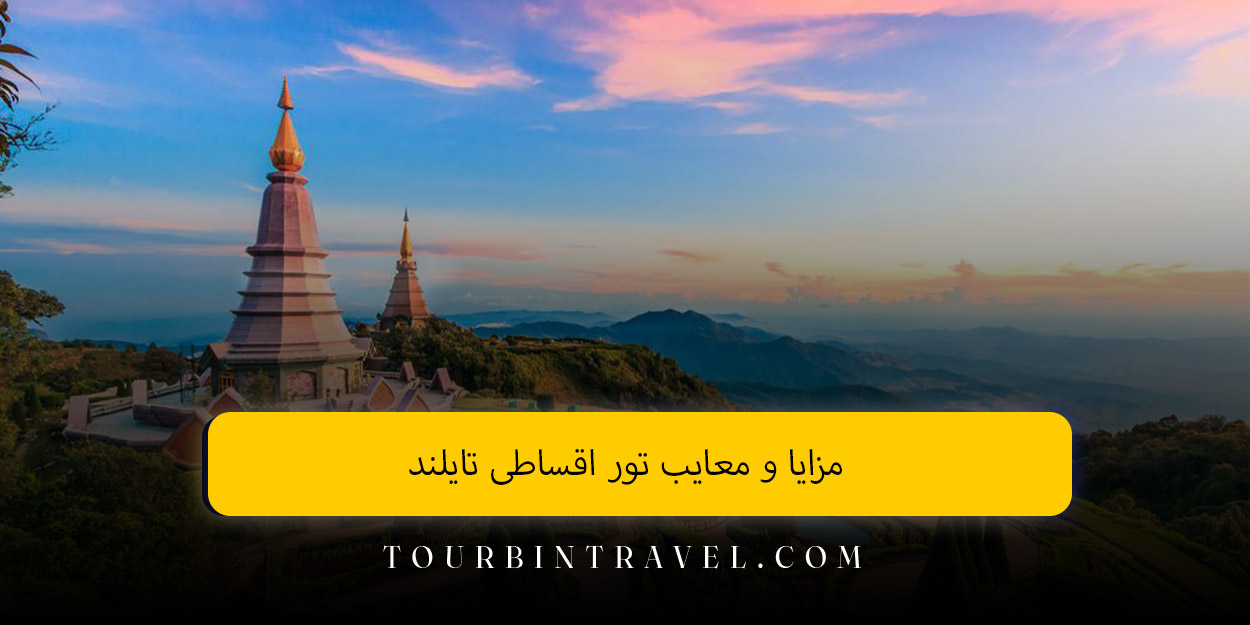 مزایا و معایب تور اقساطی تایلند