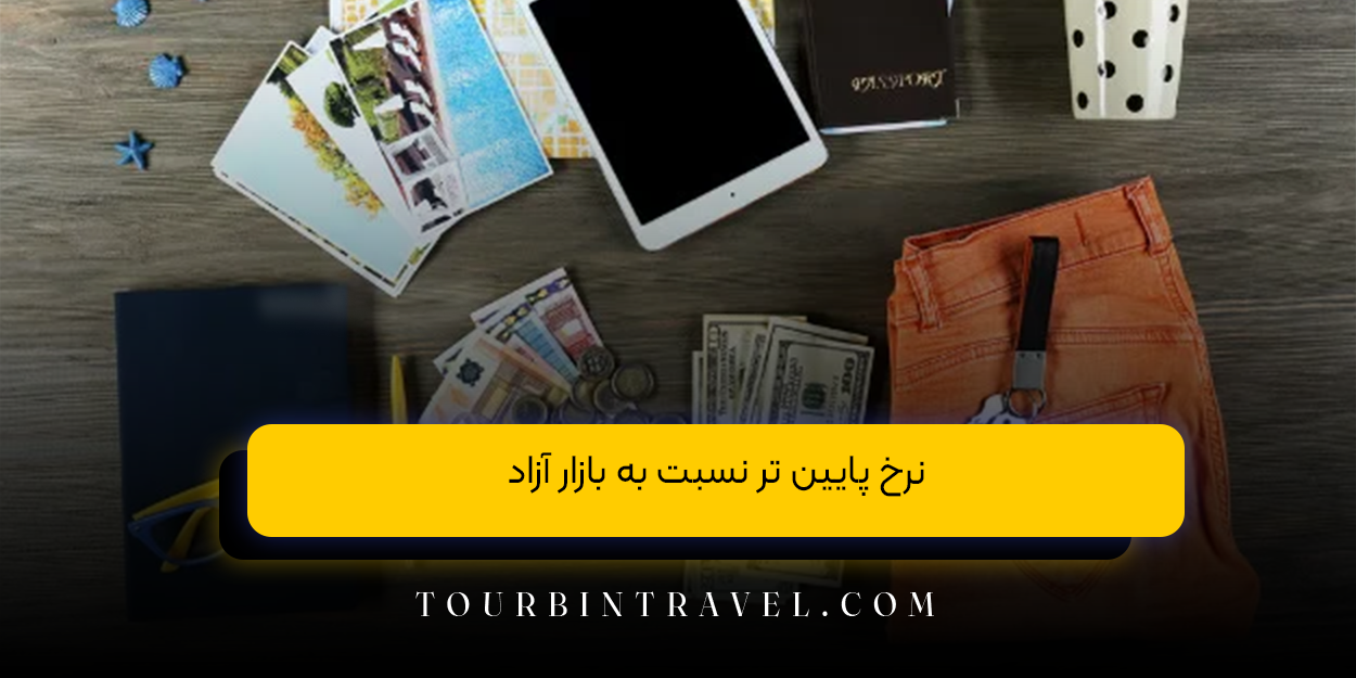 مزایای اخذ ارز مسافرتی 1404