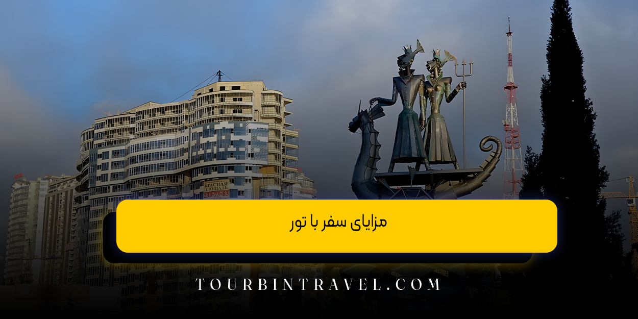 مزایای سفر با تور