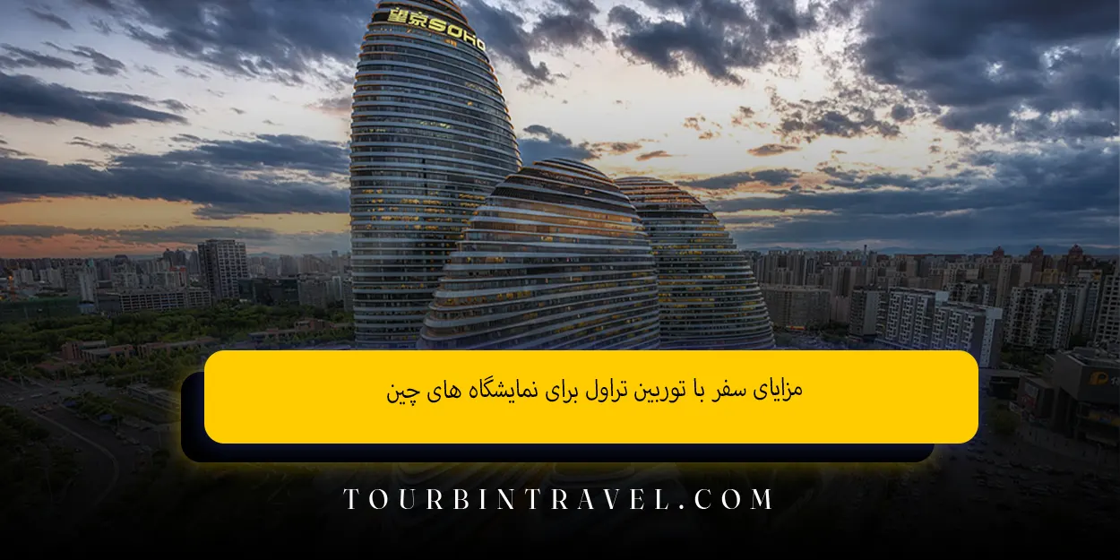 مزایای سفر با توربین تراول برای نمایشگاه های چین