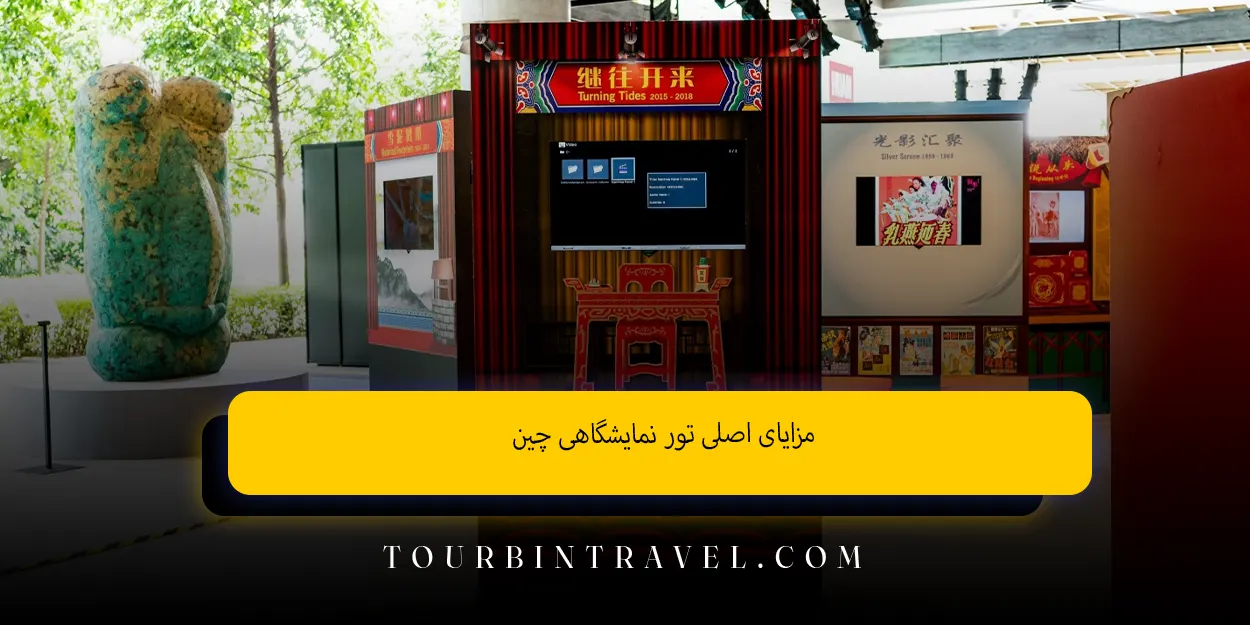 مزایایاصلیتورنمایشگاهیچین