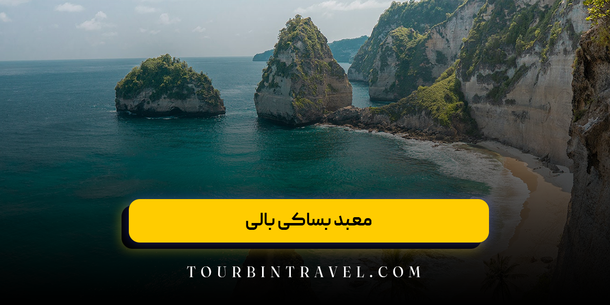 معبد بساکی بالی